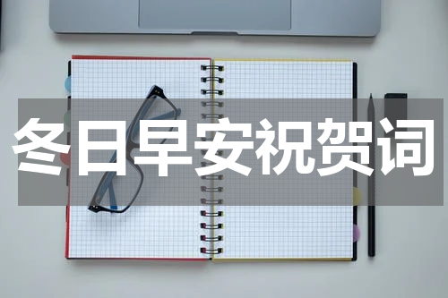 冬日早安祝贺词