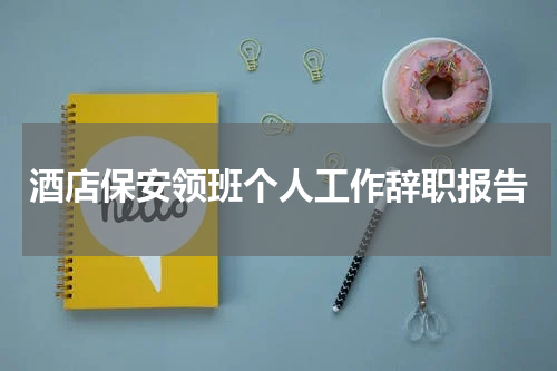 酒店保安领班个人工作辞职报告