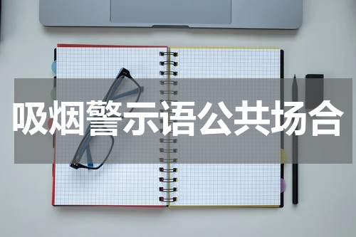 吸烟警示语公共场合