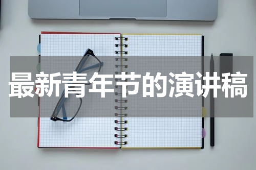 最新青年节的演讲稿