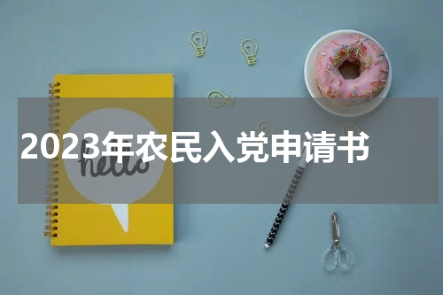 2023年农民入党申请书