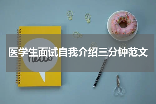 医学生面试自我介绍三分钟范文