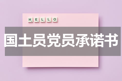 国土员党员承诺书