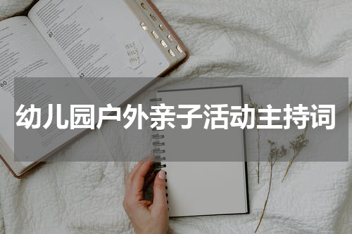 幼儿园户外亲子活动主持词