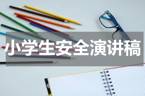 小学生安全演讲稿