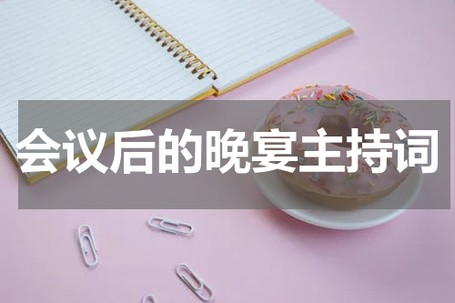 会议后的晚宴主持词
