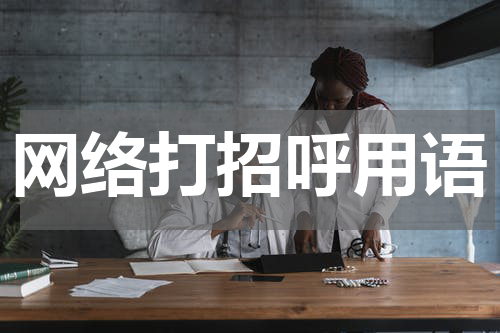 网络打招呼用语
