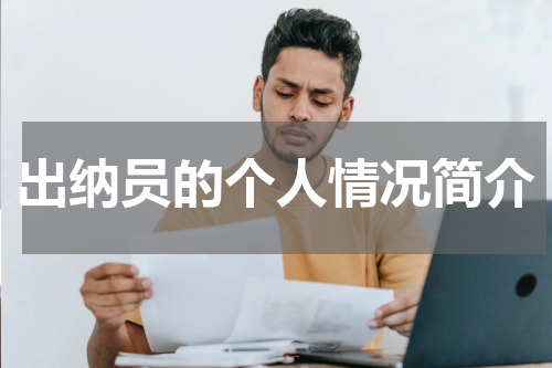 出纳员的个人情况简介