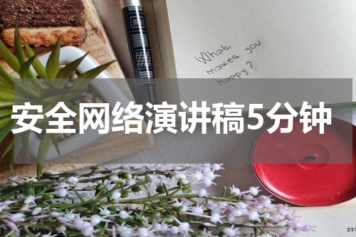 安全网络演讲稿5分钟