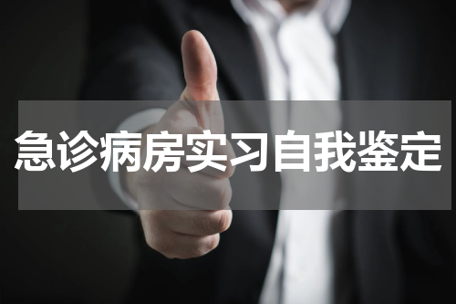 急诊病房实习自我鉴定