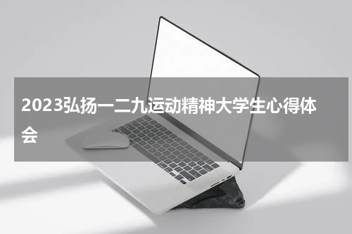 2023弘扬一二九运动精神大学生心得体会