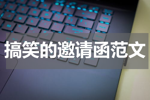 搞笑的邀请函范文