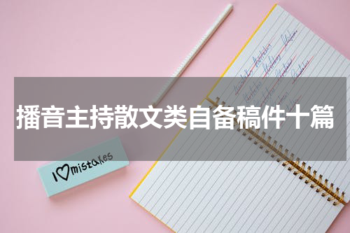播音主持散文类自备稿件十篇