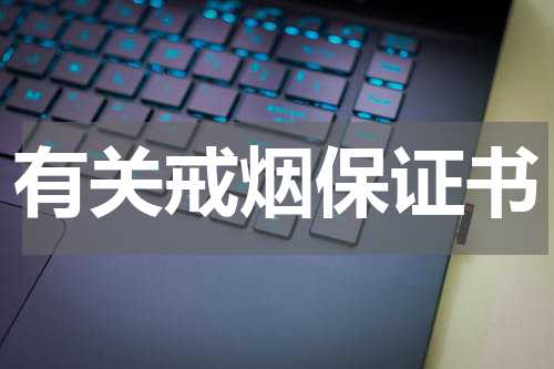 有关戒烟保证书