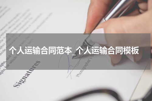 个人运输合同范本_个人运输合同模板