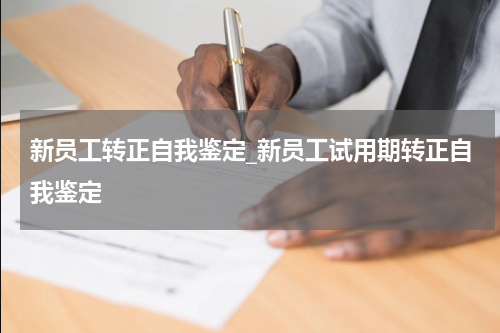 新员工转正自我鉴定_新员工试用期转正自我鉴定