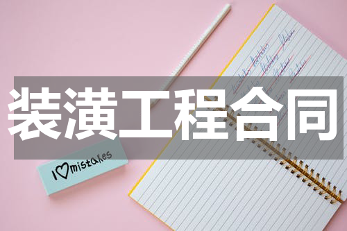 装潢工程合同