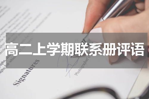 高二上学期联系册评语