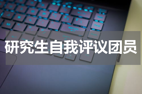 研究生自我评议团员