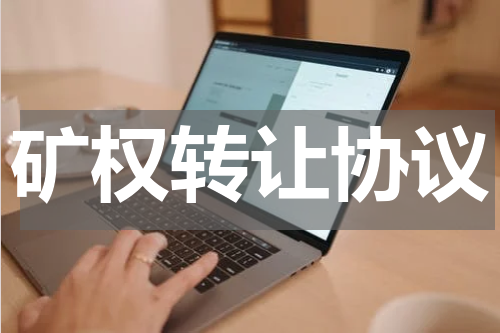 矿权转让协议