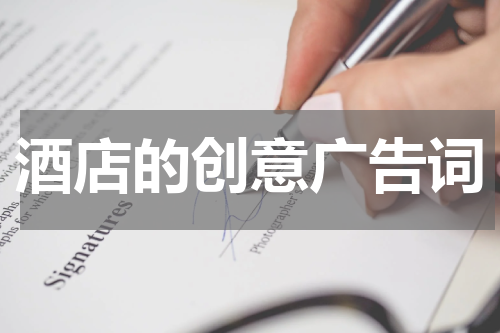 酒店的创意广告词