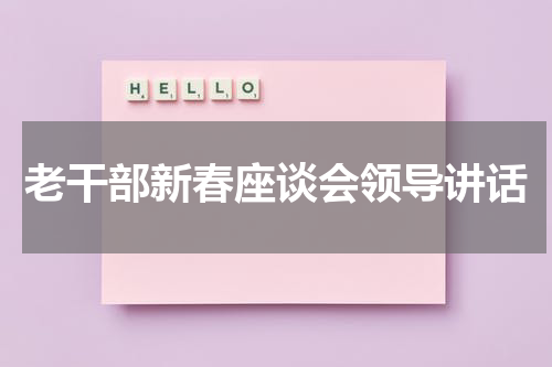 老干部新春座谈会领导讲话