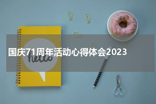 国庆71周年活动心得体会2023