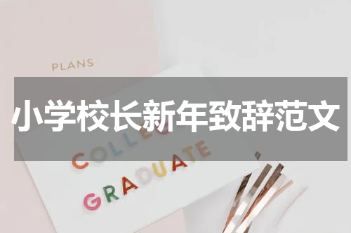 小学校长新年致辞范文