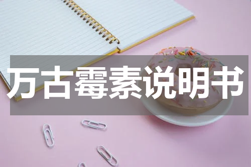 万古霉素说明书