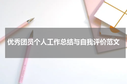 优秀团员个人工作总结与自我评价范文