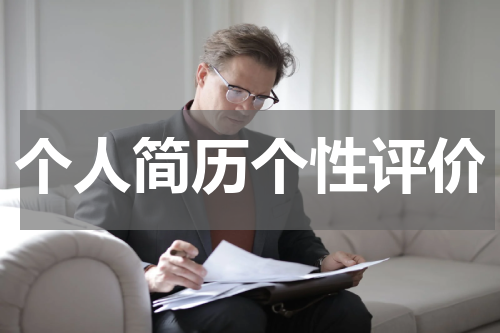 个人简历个性评价