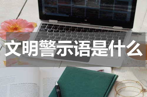 文明警示语是什么