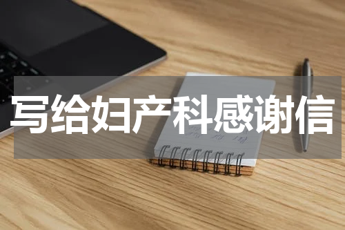 写给妇产科感谢信