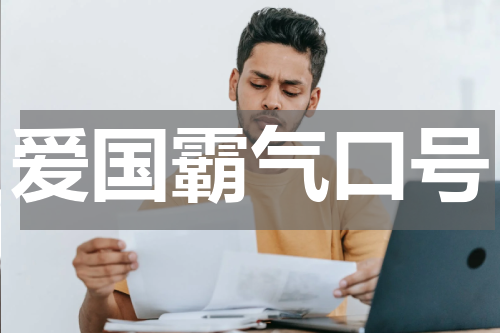 爱国霸气口号
