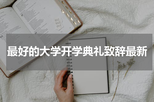 最好的大学开学典礼致辞最新