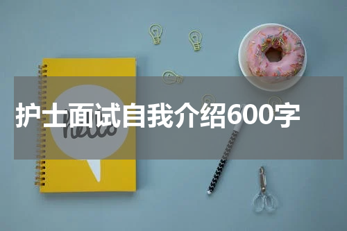 护士面试自我介绍600字