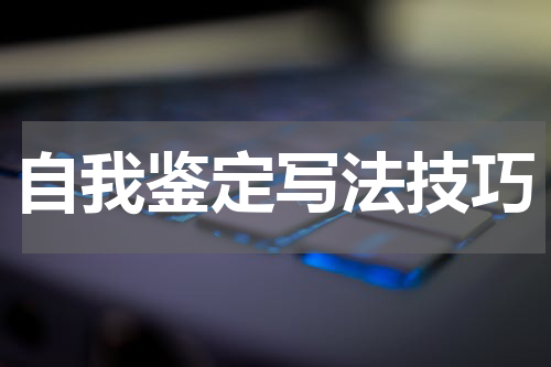 自我鉴定写法技巧