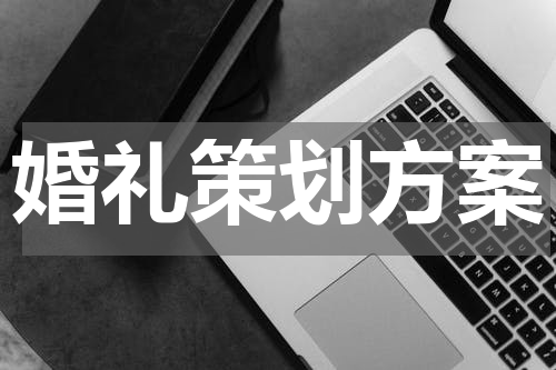 婚礼策划方案