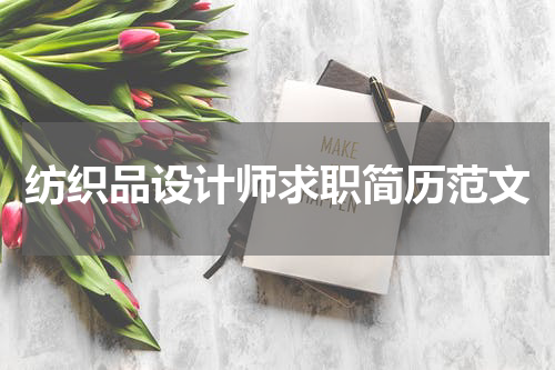 纺织品设计师求职简历范文