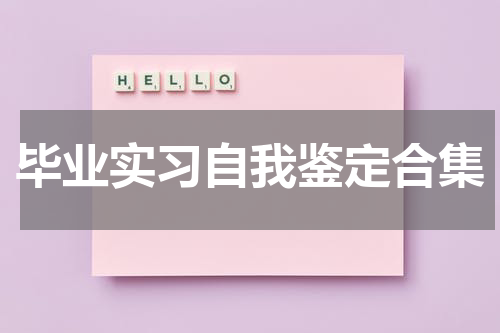 毕业实习自我鉴定合集