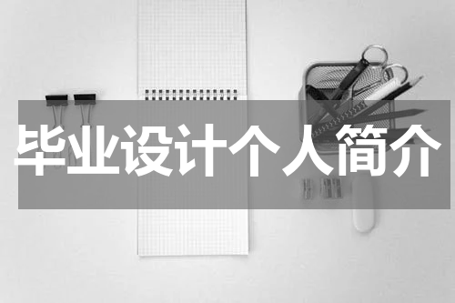 毕业设计个人简介