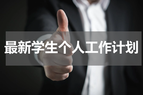 最新学生个人工作计划