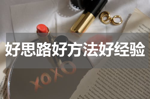 好思路好方法好经验