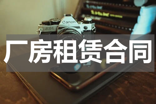 厂房租赁合同