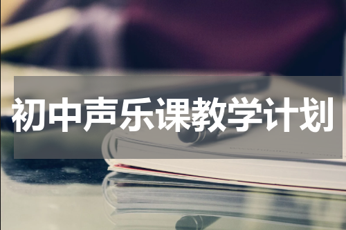 初中声乐课教学计划