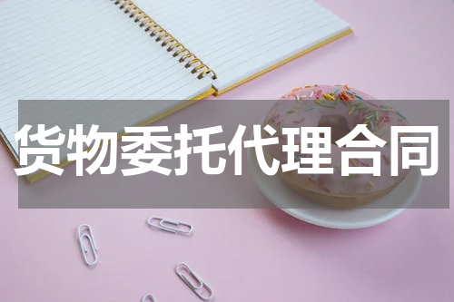 货物委托代理合同