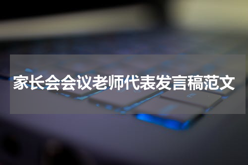 家长会会议老师代表发言稿范文