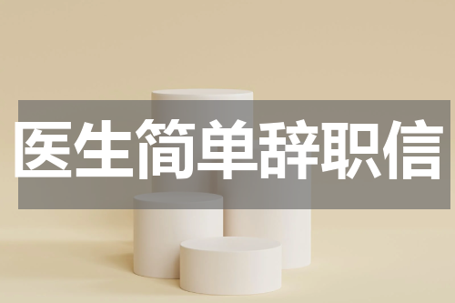医生简单辞职信