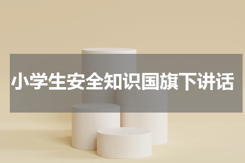 小学生安全知识国旗下讲话