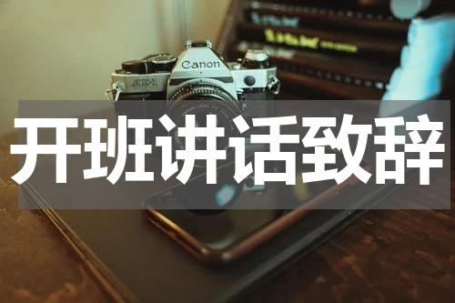 开班讲话致辞